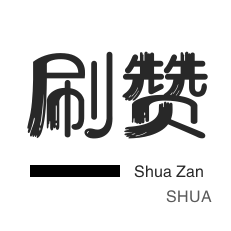 美拍业务-刷QQ情侣空间-朋友圈点赞-今日头条
